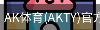 AK体育(AKTY)官方网站 - 值得信赖的体育竞技平台